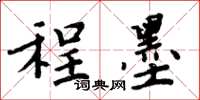 周炳元程墨楷书怎么写