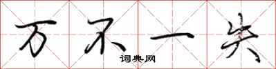荆霄鹏万不一失行书怎么写