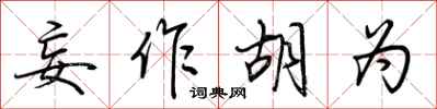 荆霄鹏妄作胡为行书怎么写