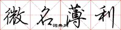 荆霄鹏微名薄利行书怎么写