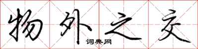 荆霄鹏物外之交行书怎么写
