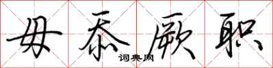 荆霄鹏毋忝厥职行书怎么写