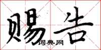 周炳元赐告楷书怎么写