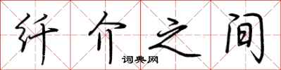 荆霄鹏纤介之间行书怎么写