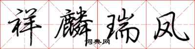 荆霄鹏祥麟瑞凤行书怎么写