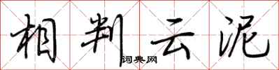 荆霄鹏相判云泥行书怎么写