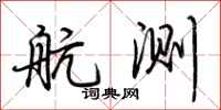 荆霄鹏航测行书怎么写