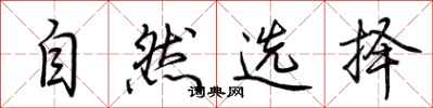 荆霄鹏自然选择行书怎么写