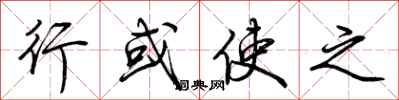 荆霄鹏行或使之行书怎么写