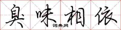 荆霄鹏臭味相依行书怎么写