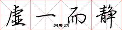 荆霄鹏虚一而静行书怎么写