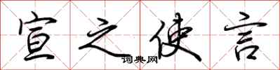 荆霄鹏宣之使言行书怎么写