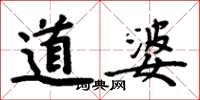 周炳元道婆楷书怎么写