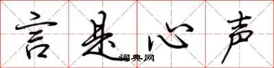 荆霄鹏言是心声行书怎么写