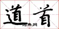 周炳元道首楷书怎么写