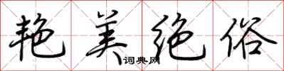 荆霄鹏艳美绝俗行书怎么写