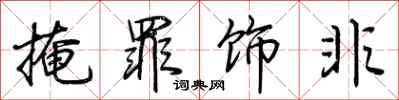 荆霄鹏掩罪饰非行书怎么写