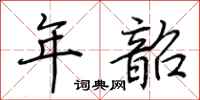 荆霄鹏年韶行书怎么写
