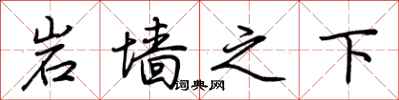 荆霄鹏岩墙之下行书怎么写