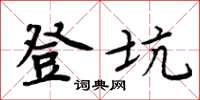 周炳元登坑楷书怎么写
