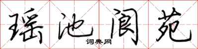 荆霄鹏瑶池阆苑行书怎么写