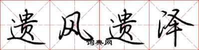 荆霄鹏遗风遗泽行书怎么写