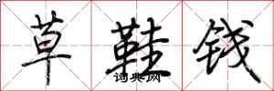 荆霄鹏草鞋钱行书怎么写