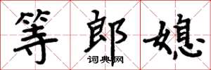 周炳元等郎媳楷书怎么写