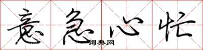 荆霄鹏意急心忙行书怎么写