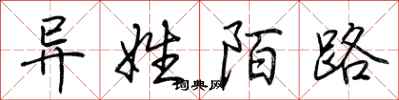 荆霄鹏异姓陌路行书怎么写