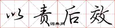 荆霄鹏以责后效行书怎么写