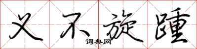 荆霄鹏义不旋踵行书怎么写