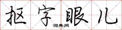 荆霄鹏抠字眼儿行书怎么写