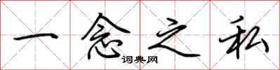 荆霄鹏一念之私行书怎么写