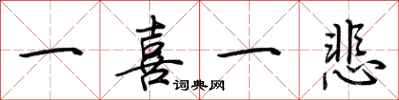 荆霄鹏一喜一悲行书怎么写