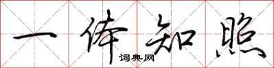 荆霄鹏一体知照行书怎么写