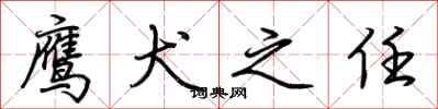荆霄鹏鹰犬之任行书怎么写