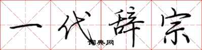 荆霄鹏一代辞宗行书怎么写