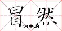 黄华生冒然楷书怎么写