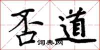 周炳元否道楷书怎么写
