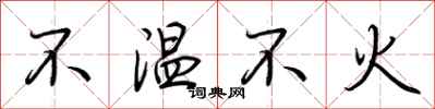 荆霄鹏不温不火行书怎么写