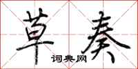 荆霄鹏草奏行书怎么写