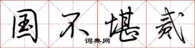 荆霄鹏国不堪贰行书怎么写