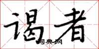 周炳元谒者楷书怎么写