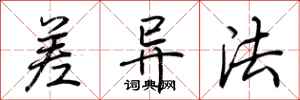 荆霄鹏差异法行书怎么写