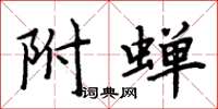 周炳元附蝉楷书怎么写