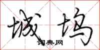 荆霄鹏城坞行书怎么写
