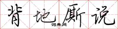 荆霄鹏背地厮说行书怎么写