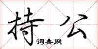 荆霄鹏持公行书怎么写