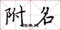 周炳元附名楷书怎么写